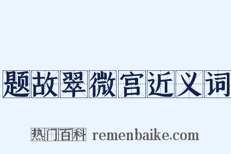 题故翠微宫近义词是什么意思的图片